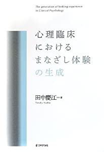 心理臨床におけるまなざし体験の生成(中古品)の通販は
