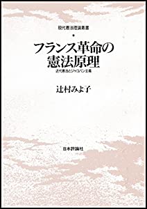 フランス革命の憲法原理—近代憲法とジャコバン主義 (現代憲法理論叢書)(中古品)