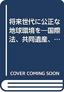 将来世代に公正な地球環境を—国際法、共同遺産、世代間衡平(中古品)