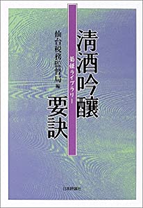 清酒吟醸要訣 (菊姫ライブラリー)(中古品)