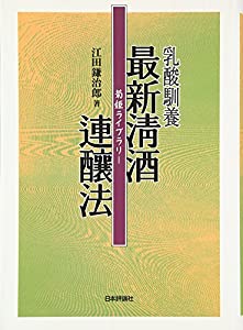 乳酸馴養 最新清酒連醸法 (菊姫ライブラリー)(中古品)