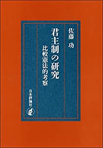 君主制の研究　比較憲法的考察　≪復刊版≫(中古品)