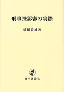 刑事控訴審の実際(OD版)(中古品) 11,775円
