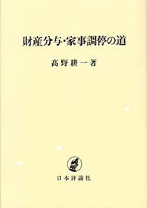 財産分与・家事調停の道(OD版)(中古品)