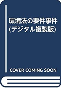 環境法の要件事件(デジタル複製版)(中古品) 7,583円