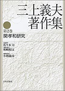 三上義夫著作集 第2巻(中古品)