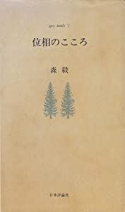 位相のこころ gay math 2(中古品)