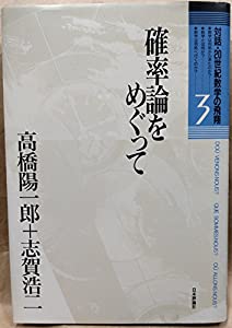 確率論をめぐって (対話・20世紀数学の飛翔)(中古品)