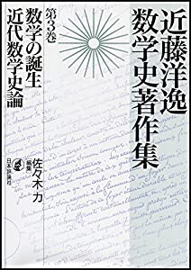 数学の誕生・近代数学史論 近藤洋逸数学史著作集 第3巻(中古品)