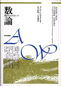 数論—歴史からのアプローチ(中古品)
