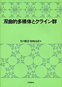 双曲的多様体とクライン群(中古品)