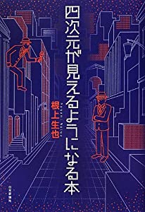 四次元が見えるようになる本(中古品)