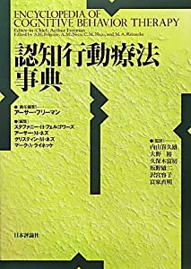 認知行動療法事典(中古品)