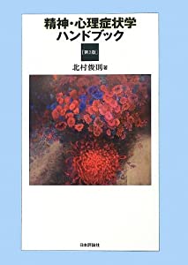 精神・心理症状学ハンドブック[第3版](中古品)