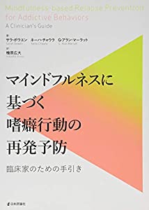 マインドフルネスに基づく嗜癖行動の再発予防 臨床家のための手引き(中古品)