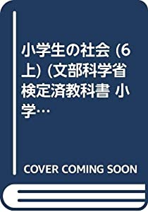 小学生の社会 (6上) (文部科学省検定済教科書 小学校社会科用)(中古品)の通販は