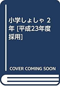 小学しょしゃ 2年 [平成23年度採用](中古品)の通販は 7,449円