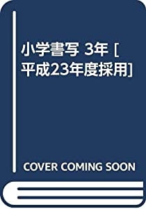 小学書写 3年 [平成23年度採用](中古品)