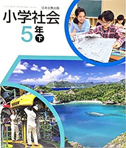 小学社会 5年下 [平成27年度採用](中古品)