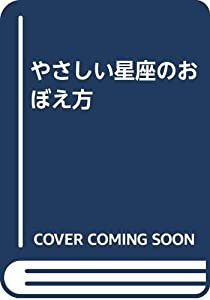 やさしい星座のおぼえ方(中古品)