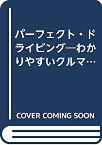 パーフェクト・ドライビング—わかりやすいクルマの知識とテクニック上達法(中古品)