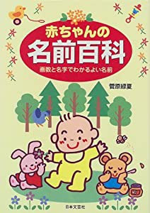 赤ちゃんの名前百科—画数と名字でわかるよい名前 (ai・books)(中古品)の通販は