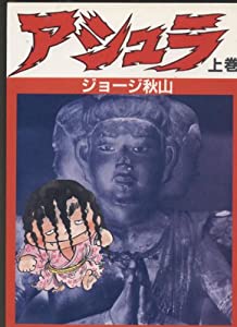 アシュラ 上巻(中古品)
