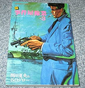 新事件屋稼業 (3) (ゴラク・コミックス)(中古品)