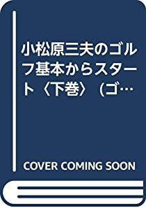 小松原三夫のゴルフ基本からスタート〈下巻〉 (ゴラク・コミックス—実用コミック)(中古品)の通販は