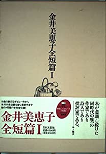 金井美恵子全短篇〈1〉(中古品)