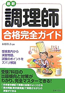 最新調理師合格完全ガイド(中古品)