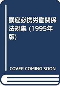 福袋 オンライン 講座必携労働関係法規集 (1995年版)(中古品) 人文+社会