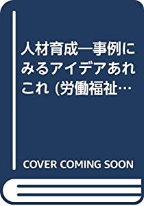 人材育成—事例にみるアイデアあれこれ (労働福祉の基礎知識)(中古品)