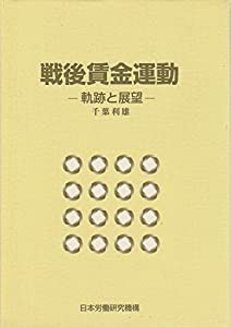 戦後賃金運動—軌跡と展望(中古品)の通販はau PAY マーケット 