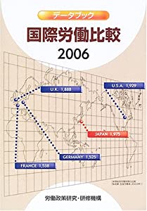 データブック国際労働比較〈2006年版〉(中古品)