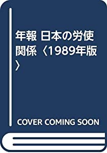 年報 日本の労使関係〈1989年版〉(中古品)