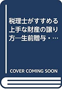 税理士がすすめる上手な財産の譲り方—生前贈与・譲渡・遺言・遺産分割協議の実際(中古品)