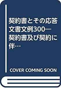 契約書とその応答文書文例300—契約書及び契約に伴う手続文書のすべて(中古品)