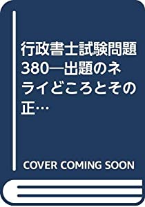 【中古】 行政書士試験問題３８０ 出題のネライどころとその正解・解説/日本法令/日本法令 中古】 行政書士試験問題380 出題のネライどころとその正解