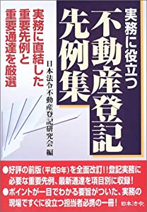 実務に役立つ不動産登記先例集—実務に直結した重要先例と重要通達を厳選(中古品)の通販は