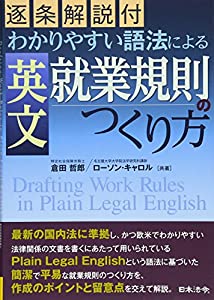逐条解説付 わかりやすい語法による 英文就業規則のつくり方(中古品)