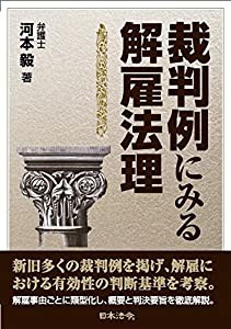 裁判例にみる解雇法理(中古品)の通販は