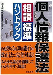 個人情報保護法相談標準ハンドブック(中古品)