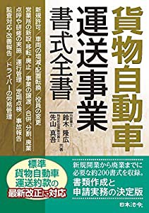 貨物自動車運送事業 書式全書(中古品)の通販は 12,610円