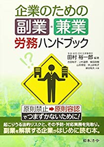 企業のための 副業・兼業 労務ハンドブック(中古品)の通販は 7,298円
