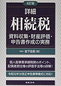 8訂版　詳細相続税　資料収集・財産評価・申告書作成の実務(中古品)