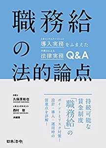 職務給の法的論点 (人事コンサルタントによる導入実務をふまえた弁護士による法律実務Q&A)(中古品)