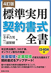 4訂版 標準実用契約書式全書(中古品)
