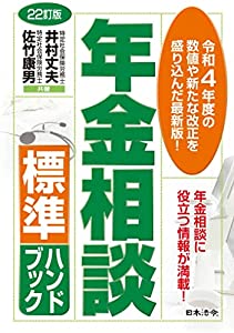 22訂版 年金相談標準ハンドブック(中古品)