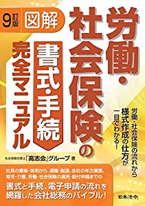 9訂版 図解 労働・社会保険の書式・手続完全マニュアル(中古品)